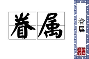 眷属的意思、造句、近义词