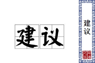 建议的意思、造句、近义词