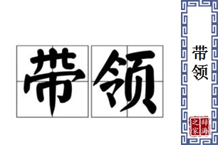 带领的意思、造句、近义词