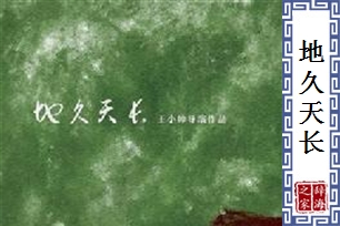 地久天长的意思、造句、反义词