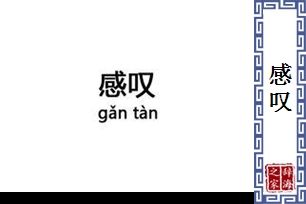 感叹的意思、造句、反义词