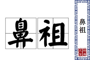 鼻祖的意思、造句、近义词