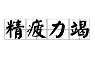 精疲力竭的意思、造句、近义词