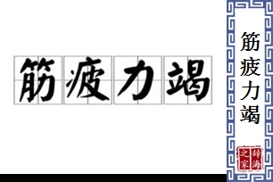 筋疲力竭的意思、造句、反义词