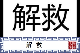 解救的意思、造句、近义词