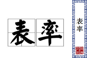 表率的意思、造句、近义词