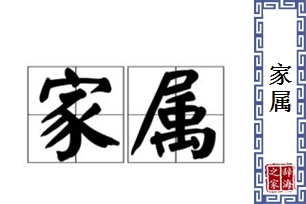 家属的意思、造句、近义词