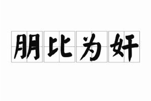 朋比为奸的意思、造句、反义词