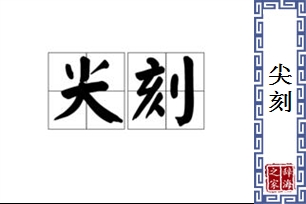 尖刻