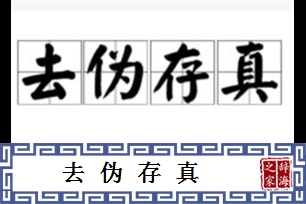 去伪存真的意思、造句、反义词