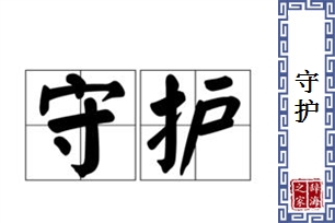 守护的意思、造句、近义词