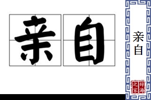 亲自的意思、造句、近义词