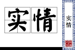 实情的意思、造句、近义词