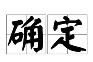 确定的意思、造句、反义词