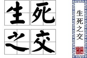 生死之交的意思、造句、近义词