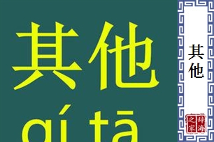 其他的意思、造句、近义词