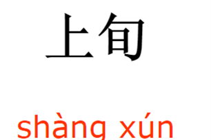 上旬的意思、造句、反义词