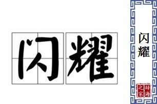 闪耀的意思、造句、近义词