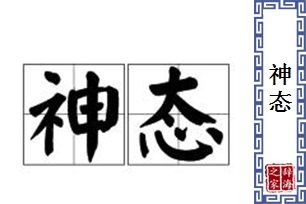 神态的意思、造句、近义词