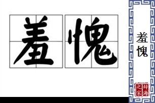 羞愧的意思、造句、反义词