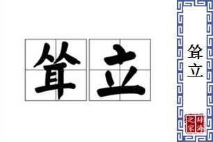 耸立的意思、造句、反义词