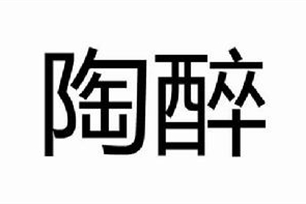 陶醉的意思、造句、反义词