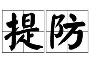 提防的意思、造句、反义词