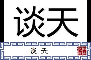 谈天的意思、造句、近义词