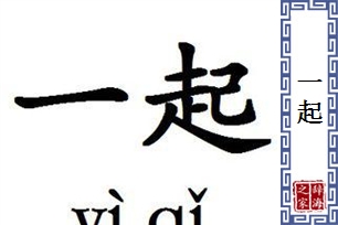 一起的意思、造句、近义词