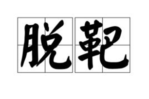 脱靶的意思、造句、反义词