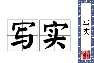 写实的意思、造句、反义词