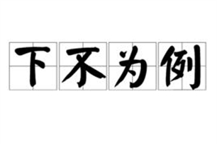 下不为例的意思、造句、反义词