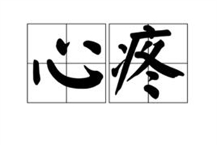 心疼的意思、造句、近义词