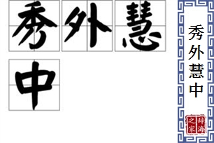 秀外慧中的意思、造句、反义词