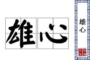 雄心的意思、造句、近义词