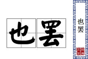 也罢的意思、造句、近义词