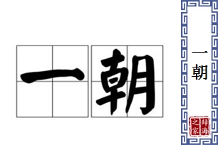 一朝的意思、造句、近义词