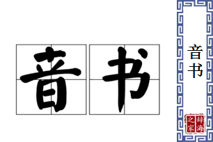 音书的意思、造句、近义词