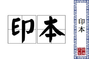 印本的意思、造句、反义词