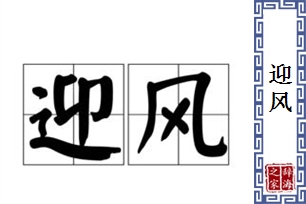 迎风的意思、造句、近义词