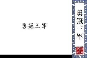 勇冠三军的意思、造句、反义词