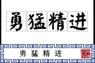 勇猛精进的意思、造句、反义词