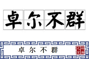 卓尔不群的意思、造句、近义词