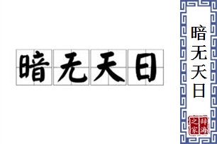 暗无天日的意思、造句、近义词