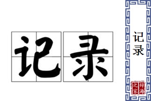 记录的意思、造句、近义词