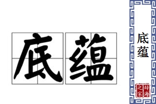 底蕴的意思、造句、近义词