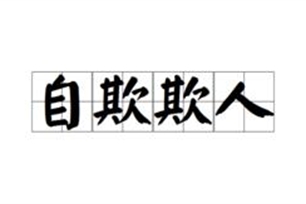 自欺欺人的意思、造句、近义词