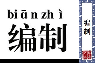 编制的意思、造句、近义词