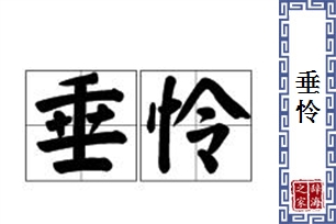 垂怜的意思、造句、近义词