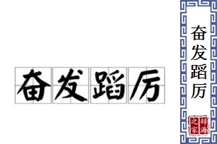 奋发蹈厉的意思、造句、近义词